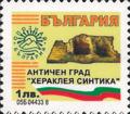 Бтс - опознай българия - античен град Хераклея Синтика - 1лв.
